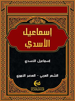 cover image of إسماعيل الأسدي